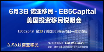 EB-5延期重啟，諾亞移民6.3美國投資移民說明會 聚焦教育項目投資新機(jī)遇